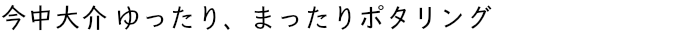 今中大介　ゆったり、まったりポタリング