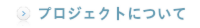 協議会について