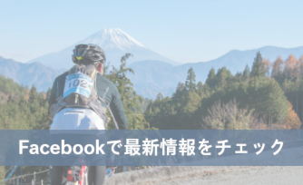 Facebooｋで最新情報をチェック