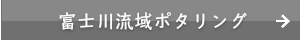 富士川流域ポタリング