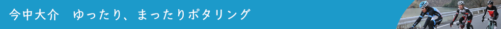 今中大介　ゆったり、まったりポタリング