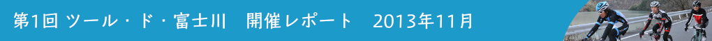 第1回ツール・ド・富士川　開催レポート　2013年10月