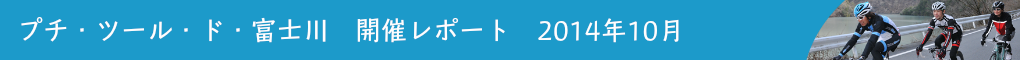 プチ・ツール・ド・富士川　開催レポート　2014年10月